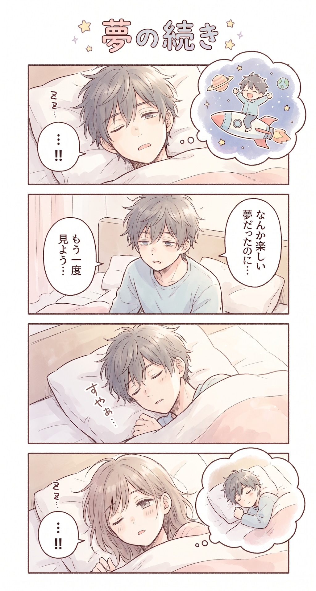 #83 ゆる日常4コマ「夢の続き」