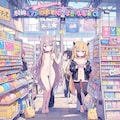 コミケ 5枚目