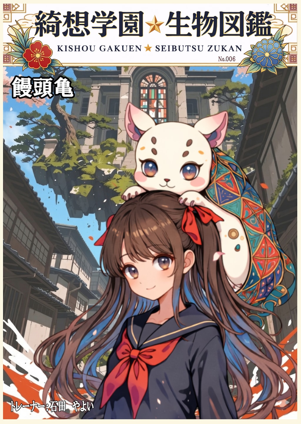 綺想学園生物図鑑その❼