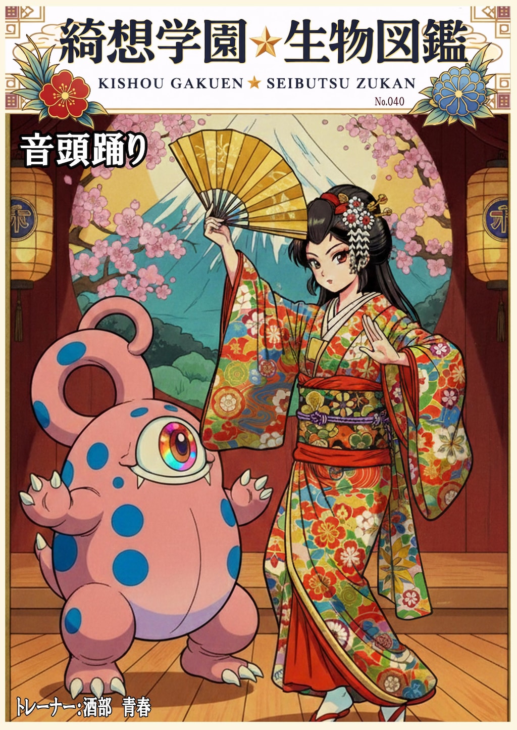 綺想学園生物図鑑その❼