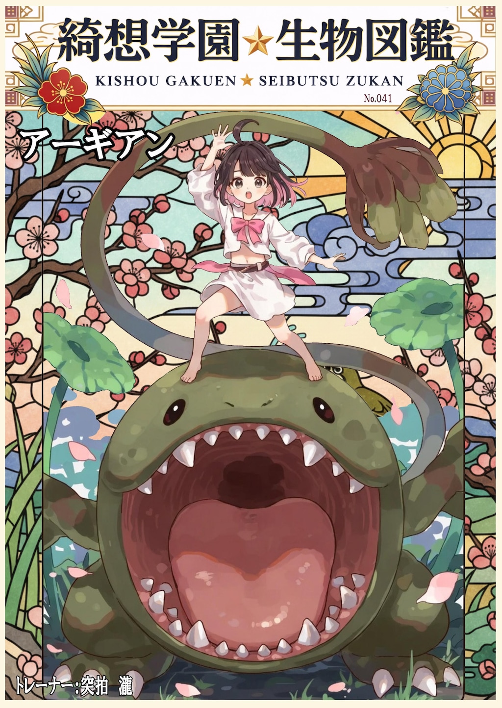 綺想学園生物図鑑その❼