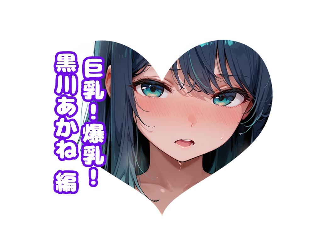 あかねの巨乳！爆乳！#チョモランマ