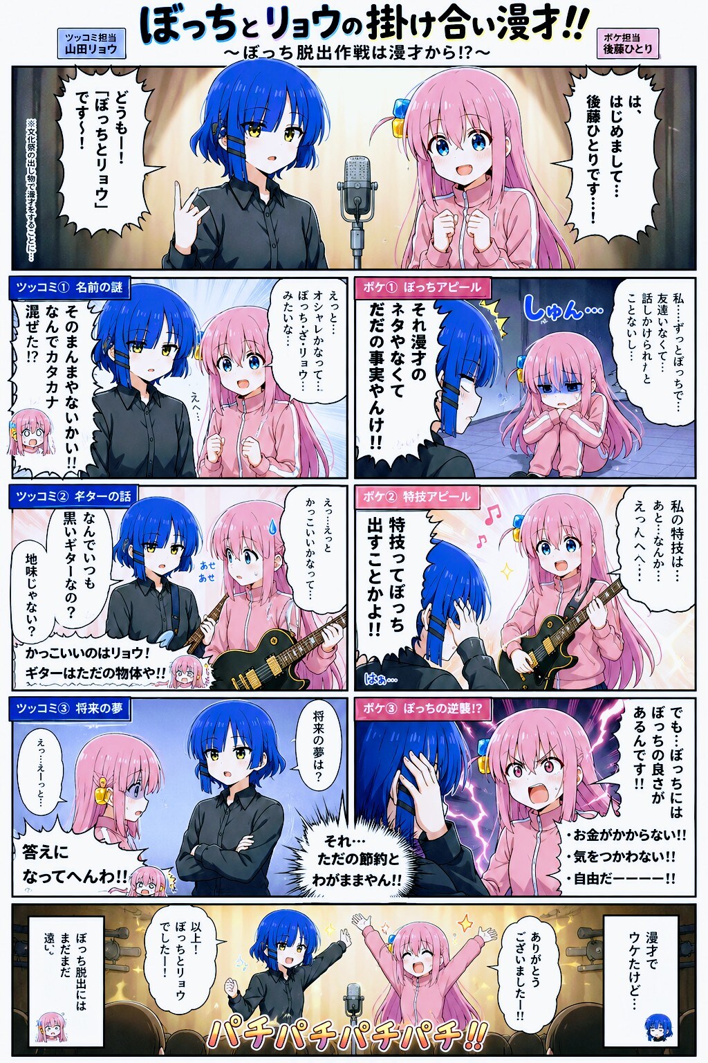 ぼっちとリョウの掛け合い漫才