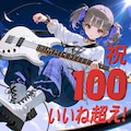祝!!1投稿100いいね超え記念しばあやフィギュア(限定10体) 2枚目