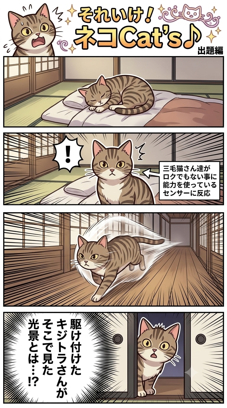 【お題】キジトラさんが見たものは…!?(企画参加)