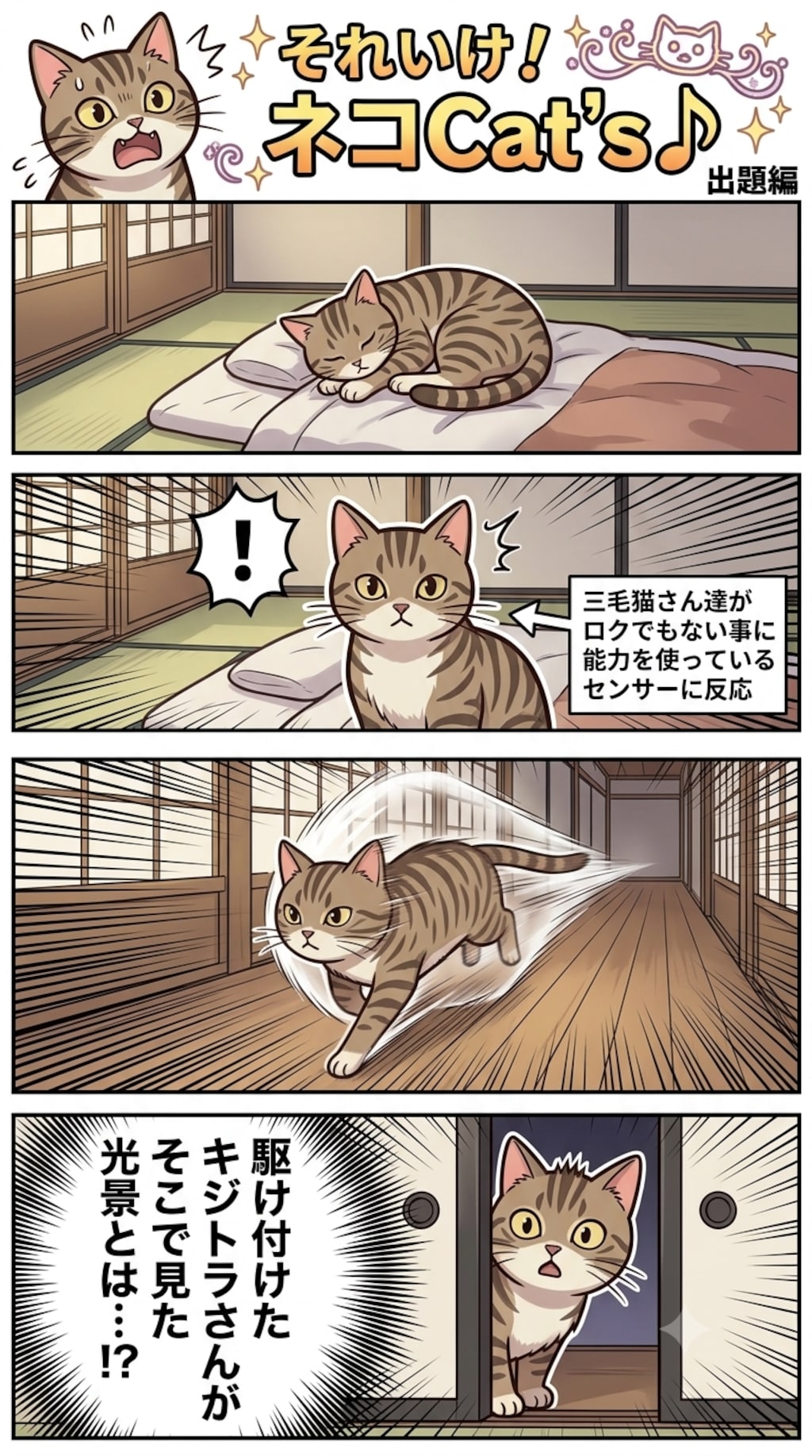 【お題】キジトラさんが見たものは…!?(企画参加)
