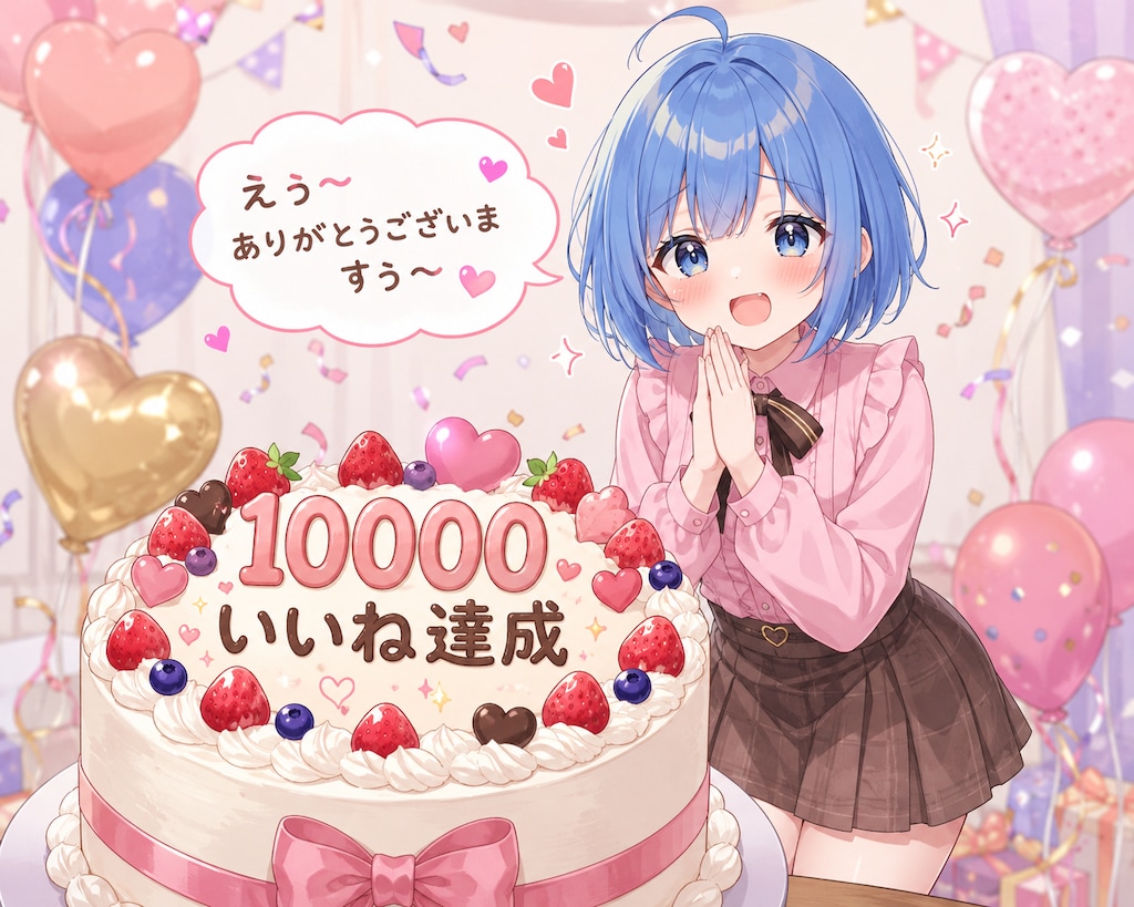 10000いいね達成