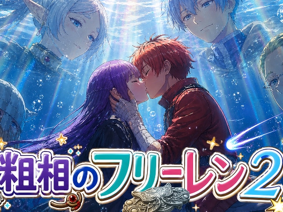 【粗相のフリーレン２】DL開始しました。