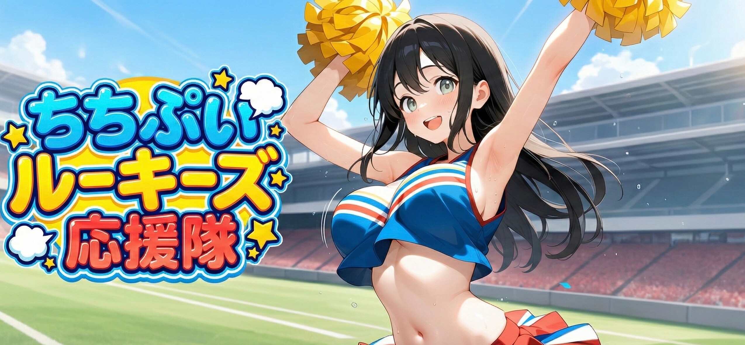 ちちぷいルーキーズ応援隊