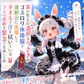 翼の生えた奇妙なうさぎがゴスロリ体操服で運動会に出場してタオルで汗を拭いているラノベ表紙を緊急で生成した件 2枚目