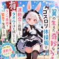 翼の生えた奇妙なうさぎがゴスロリ体操服で運動会に出場してタオルで汗を拭いているラノベ表紙を緊急で生成した件 3枚目