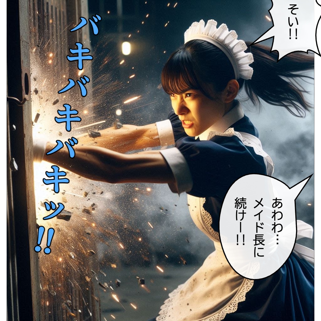 若き日のメイド長による強襲
