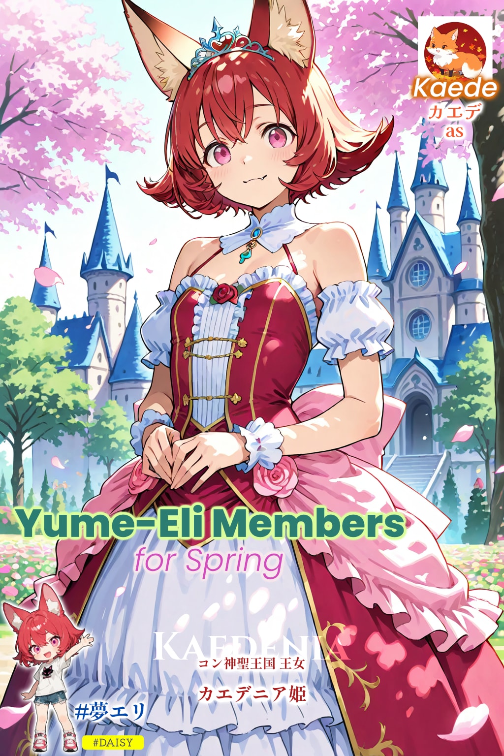 【夢エリ】DAISYな春の夢エリメンバーズ