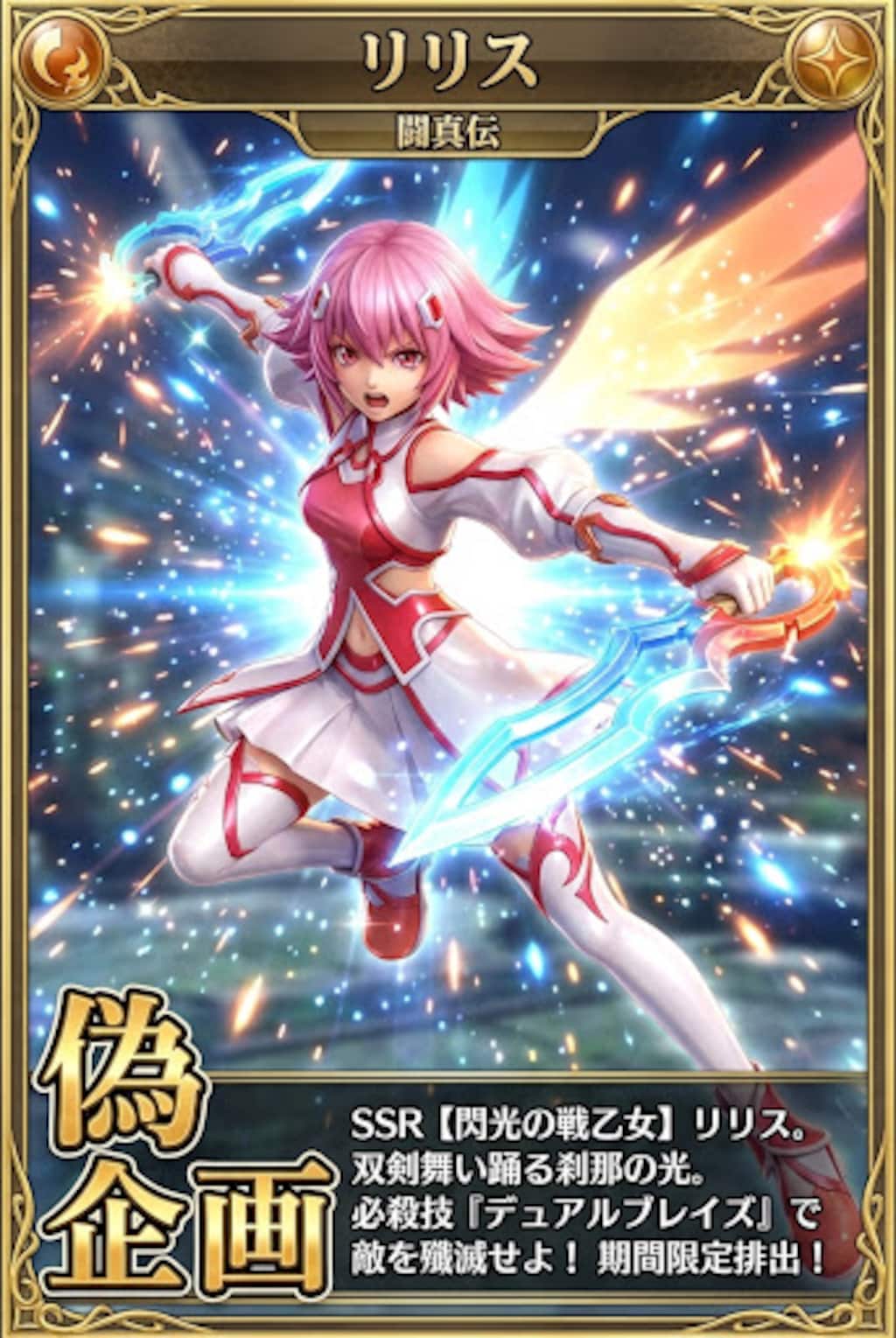 闘真闘伝　リリス