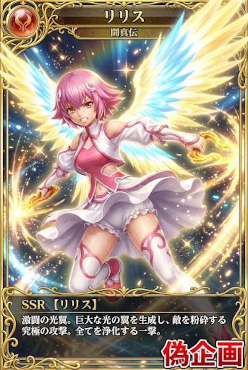 闘真闘伝　リリス