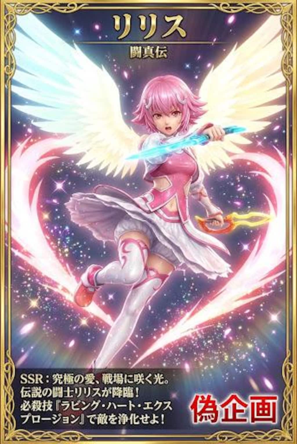 闘真闘伝　リリス