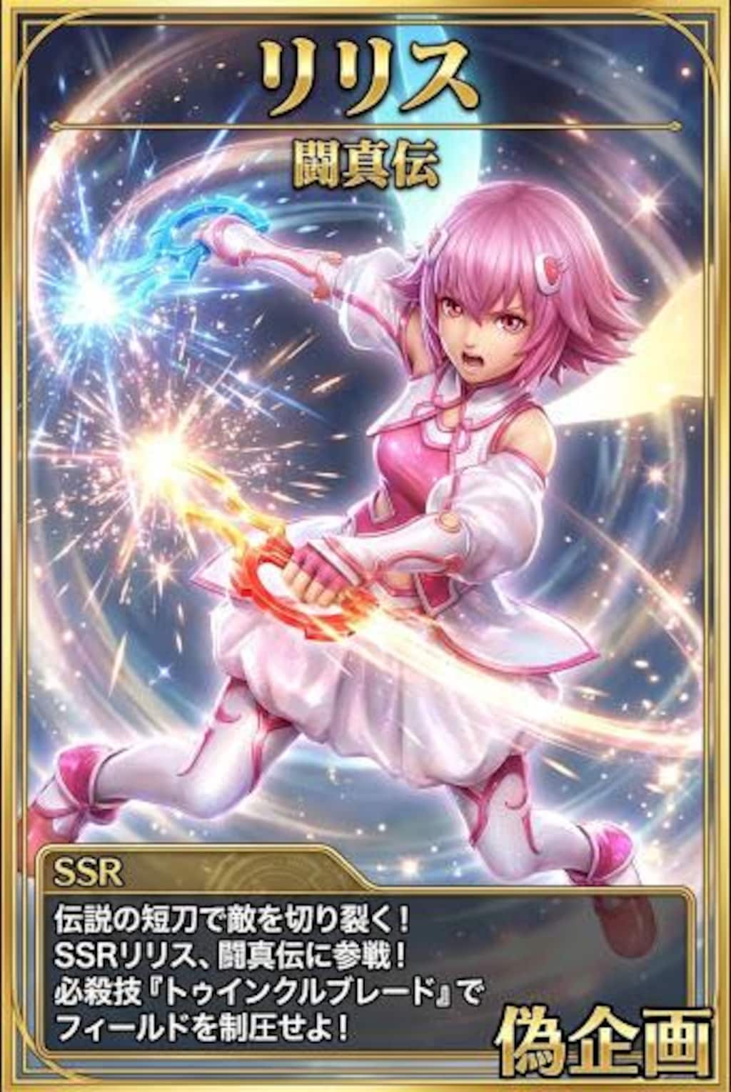 闘真闘伝　リリス