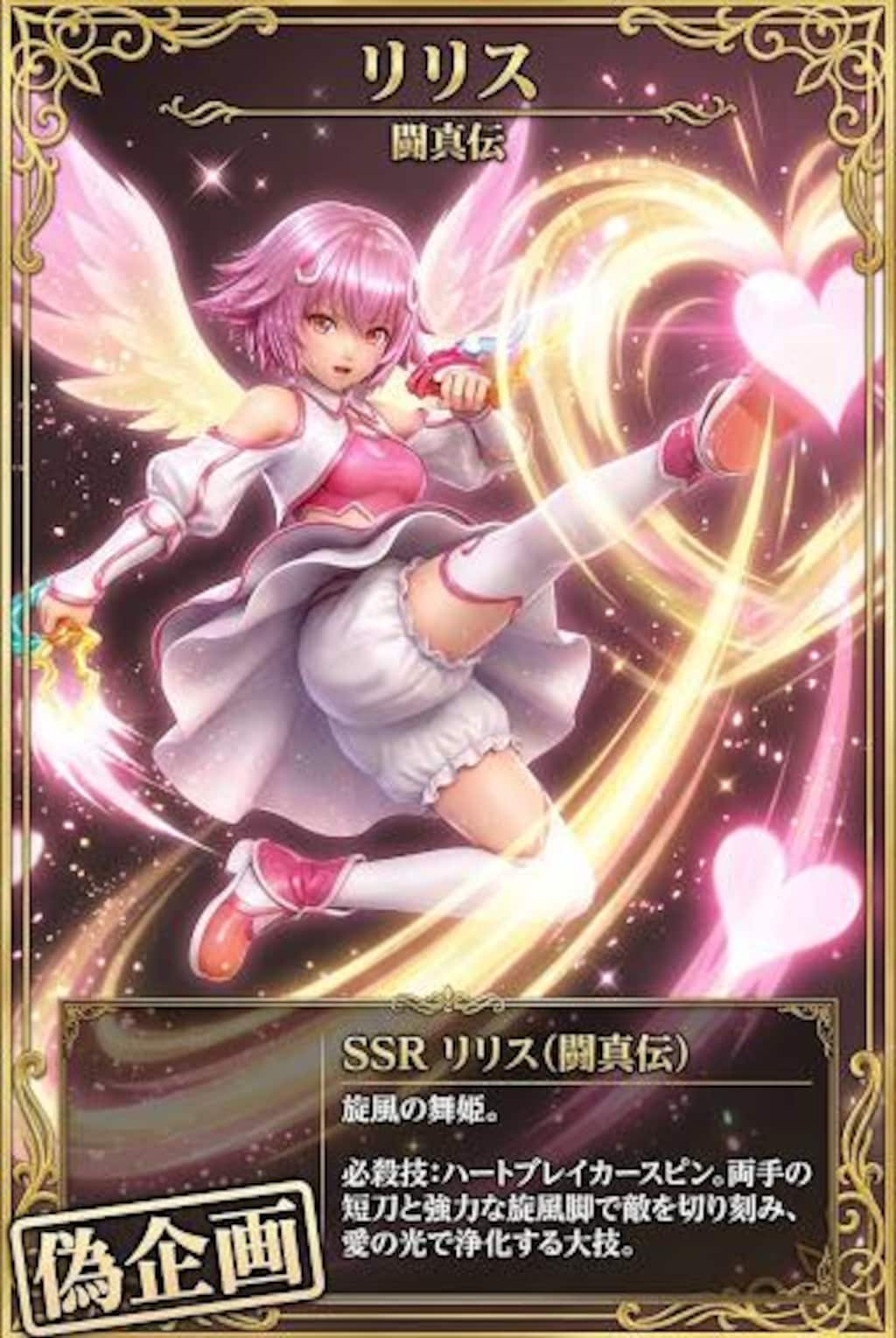 闘真闘伝　リリス