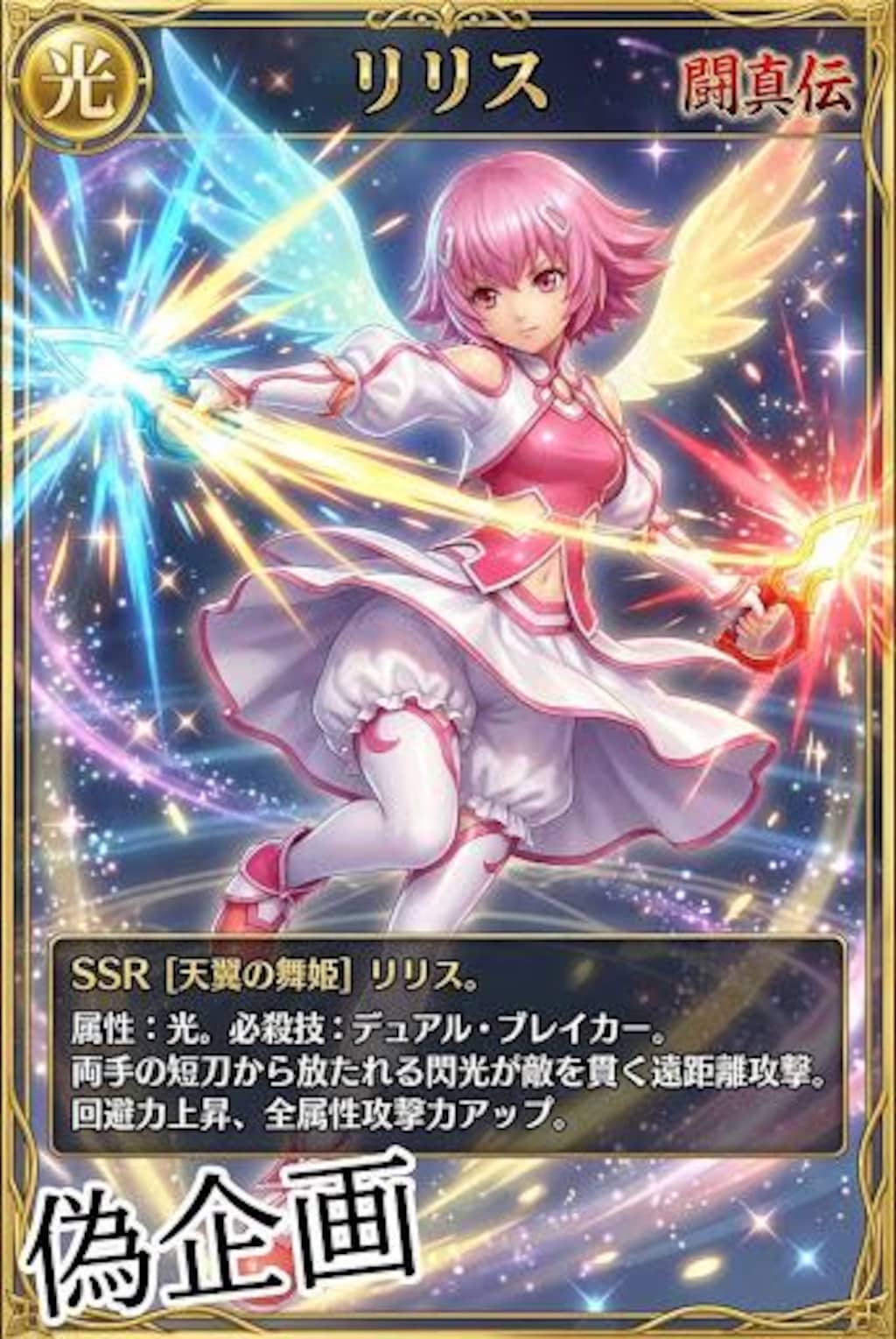 闘真闘伝　リリス