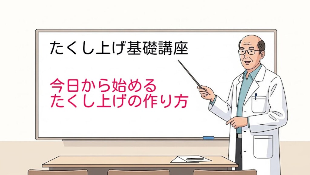 たくし上げ基礎講座