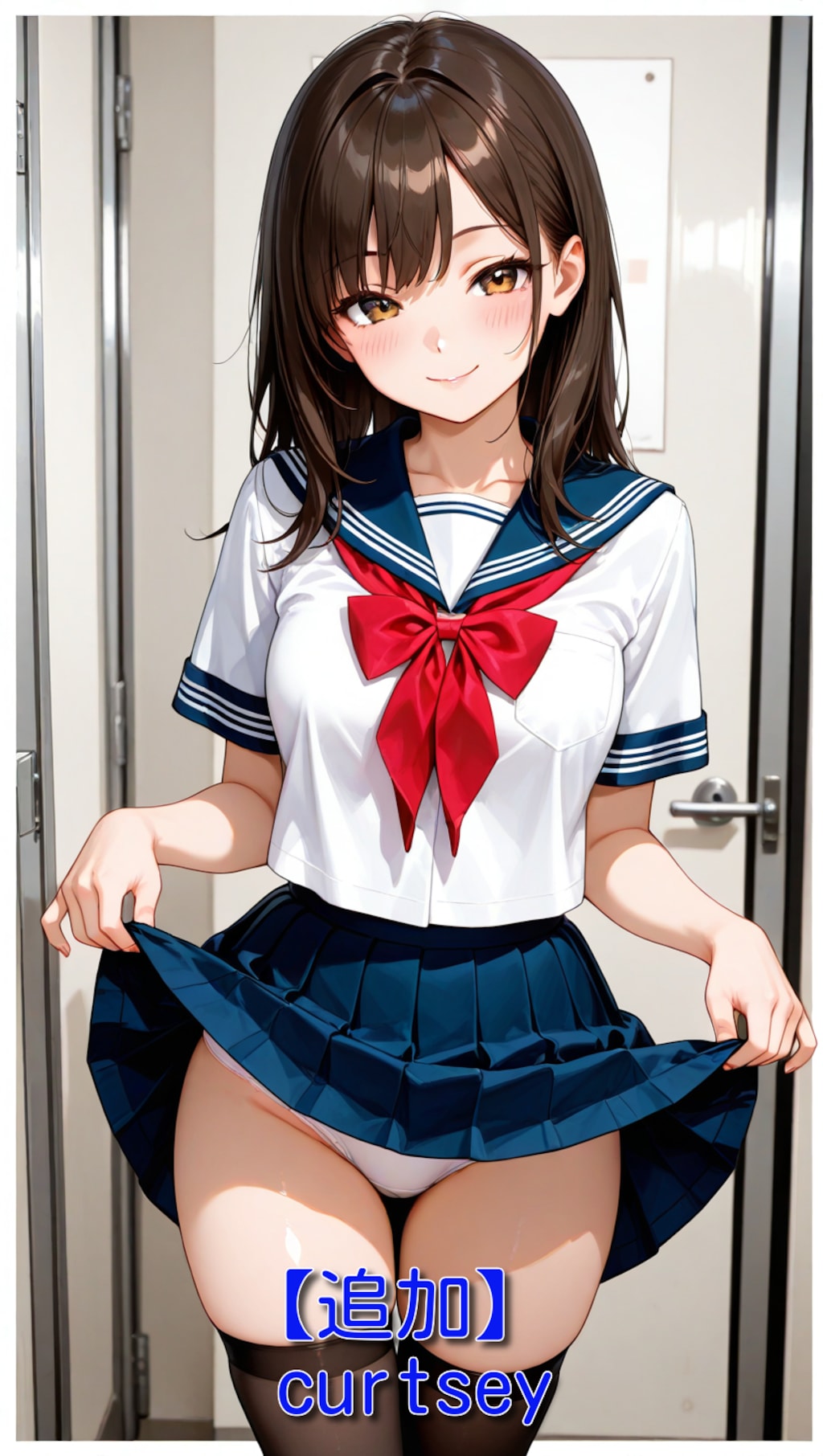 たくし上げ基礎講座