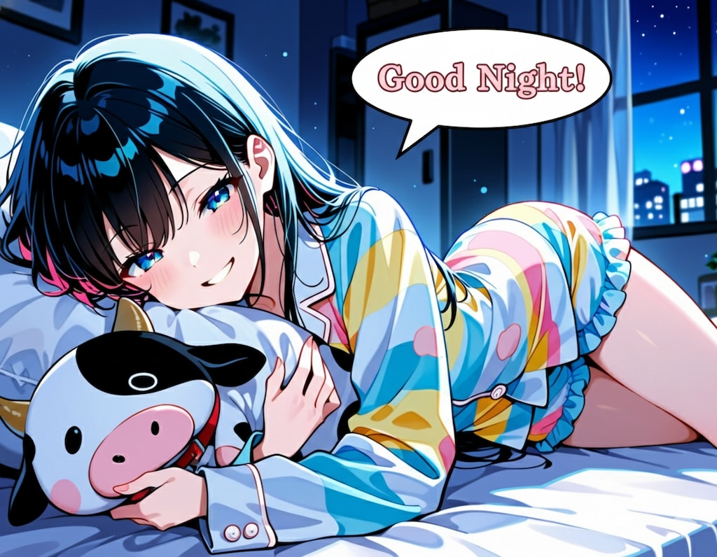 おやすみなさい