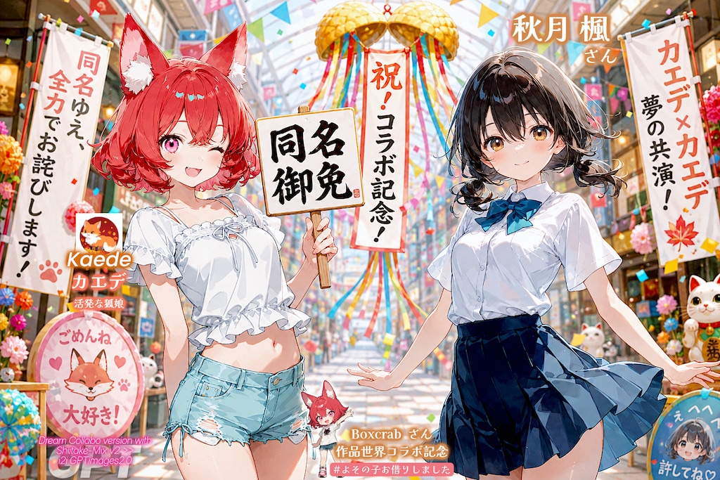 カエデコラボ：秋月楓さんと狐娘カエデ (for Boxcrab さん)