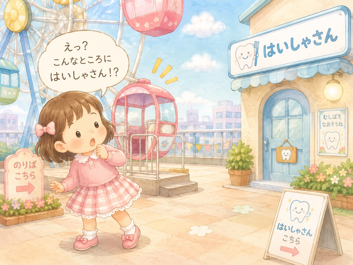 屋上に歯医者さんあった