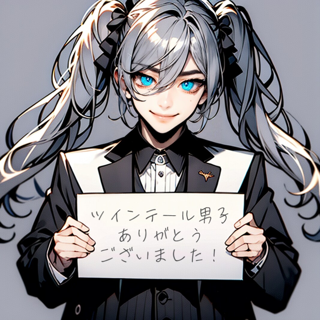 ツインテール男子企画終了しました！