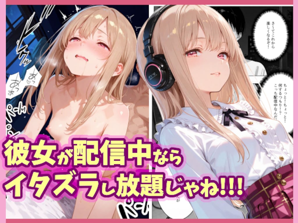 彼女が配信中ならイタズラし放題じゃね!!!