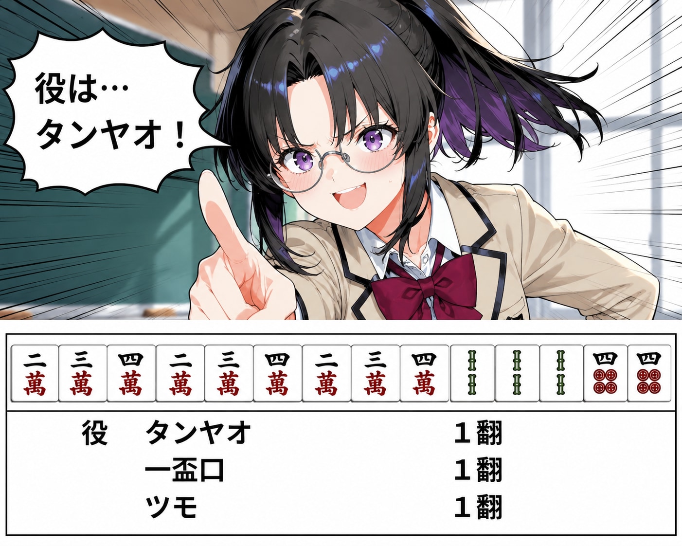 タンヤオ