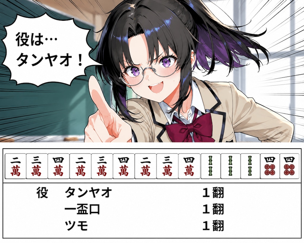 タンヤオ