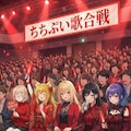 年末の歌合戦に出演したよ 4枚目