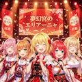 年末の歌合戦に出演したよ 10枚目