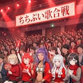年末の歌合戦に出演したよ 9枚目