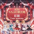 年末の歌合戦に出演したよ 11枚目