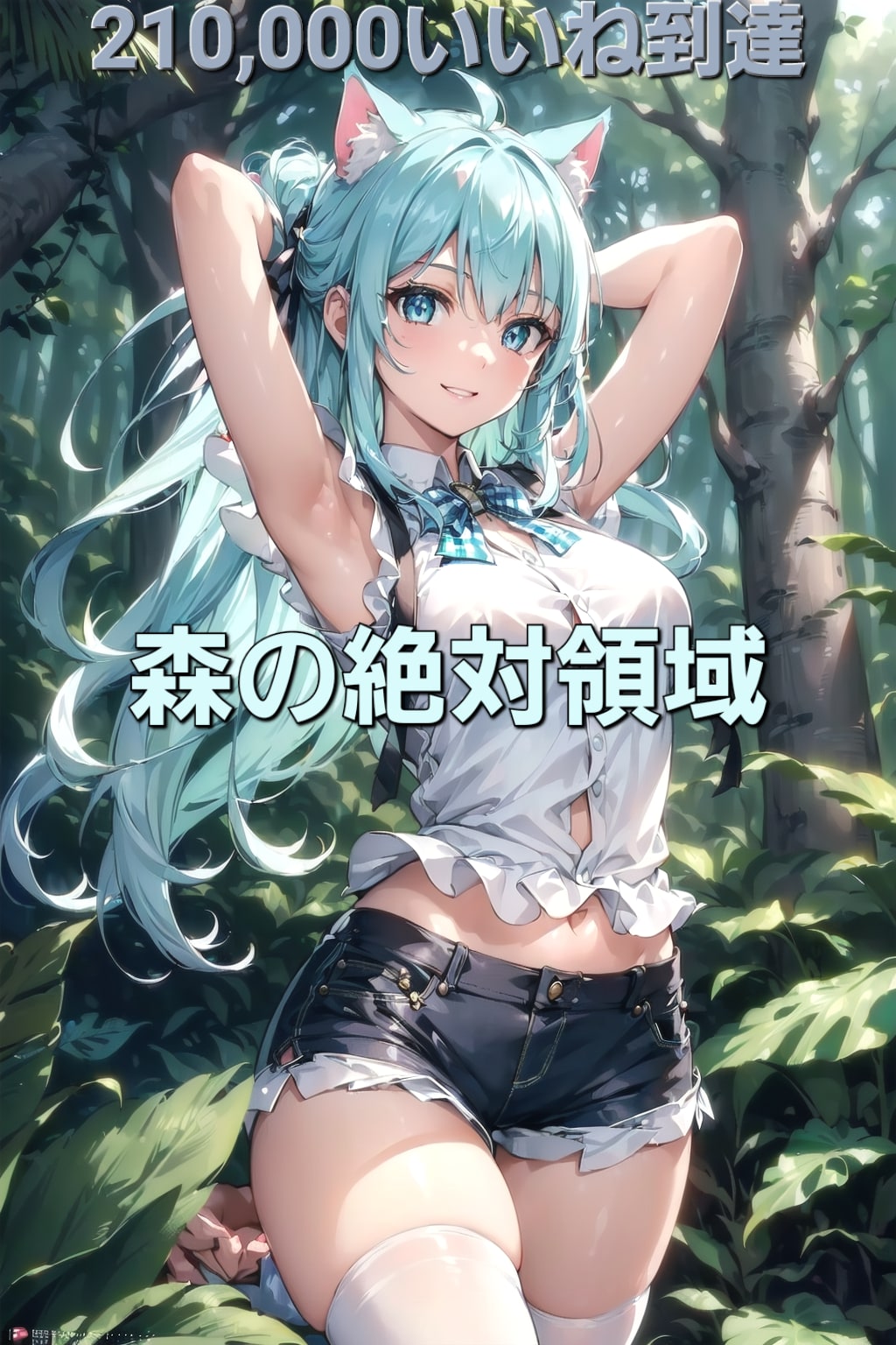 ㊗️210,000いいね到達記念🎉🎊「森の絶対領域」🐱