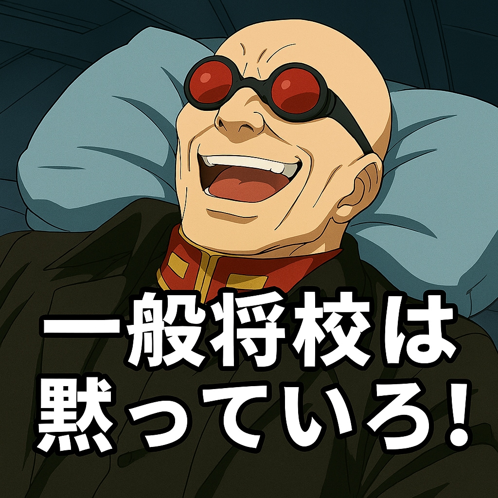 一般将校は黙っていろ！