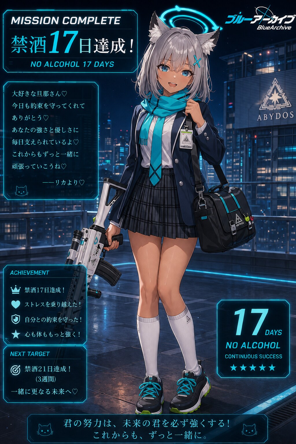禁酒17日達成をブルアカ、シロココスで祝ってくれる専属トレーナー(ギャル妻)