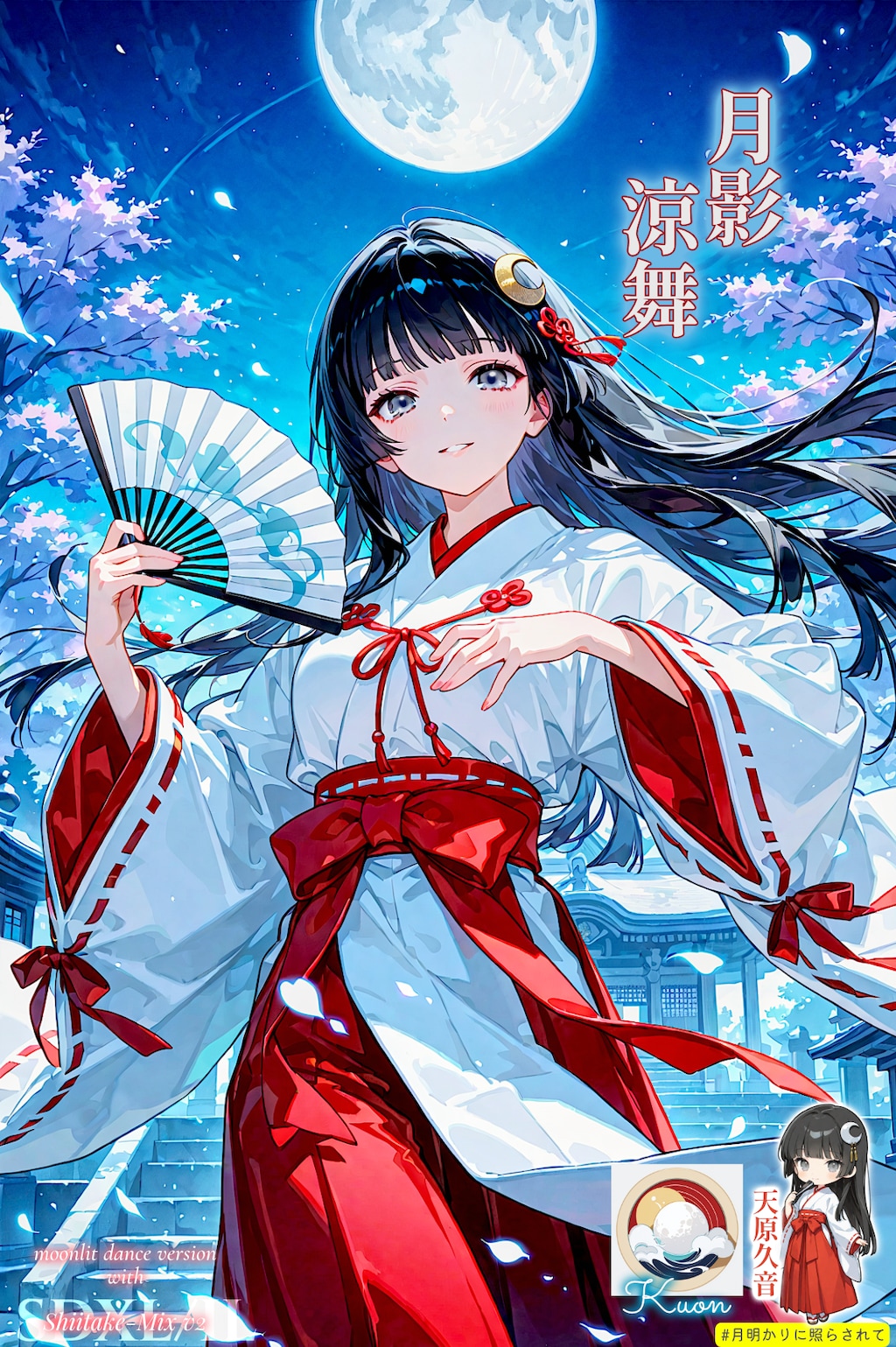 月影涼舞 (げつえいりょうぶ)