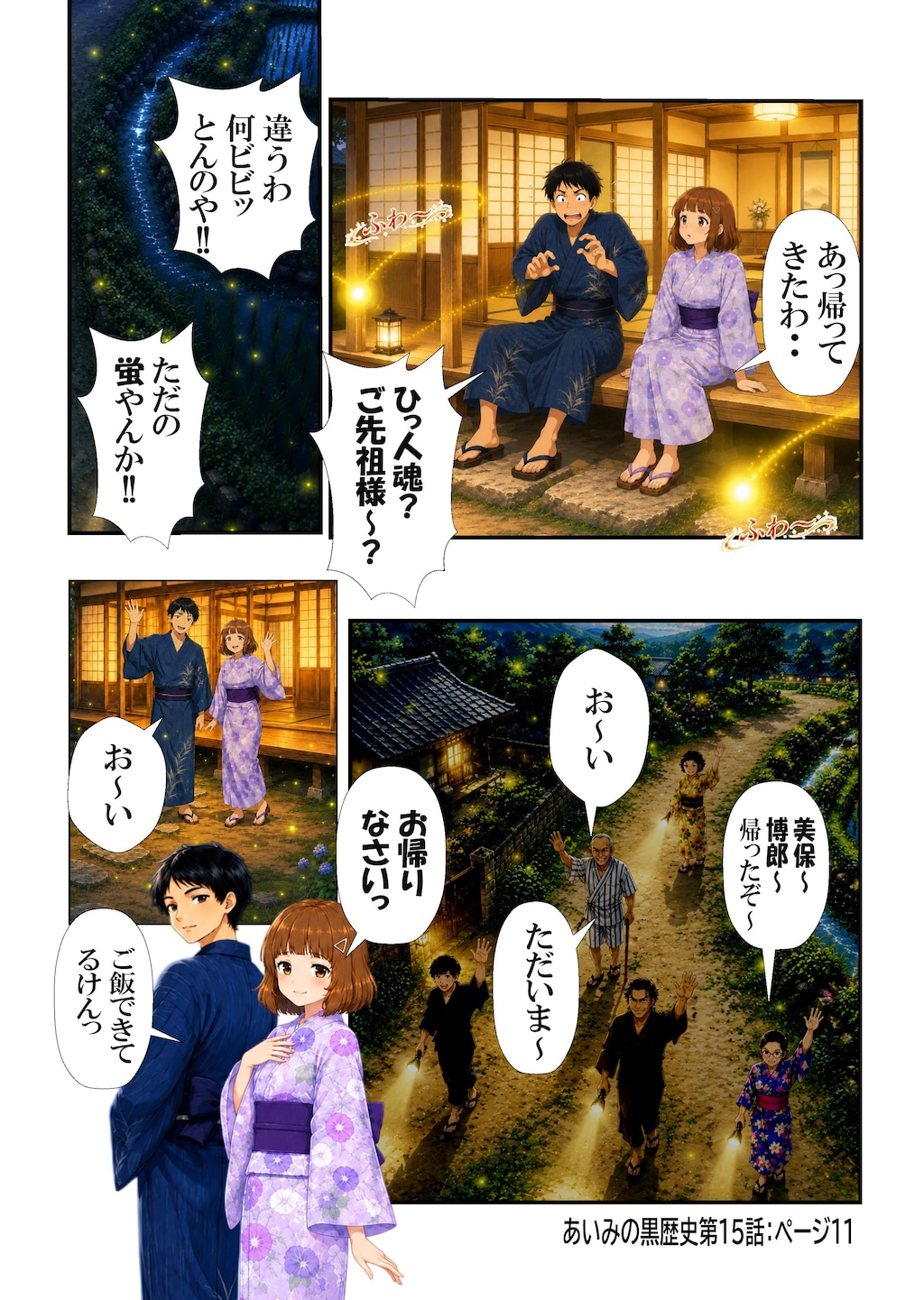 あいみのくろ歴史第１５話：お祭りの夜