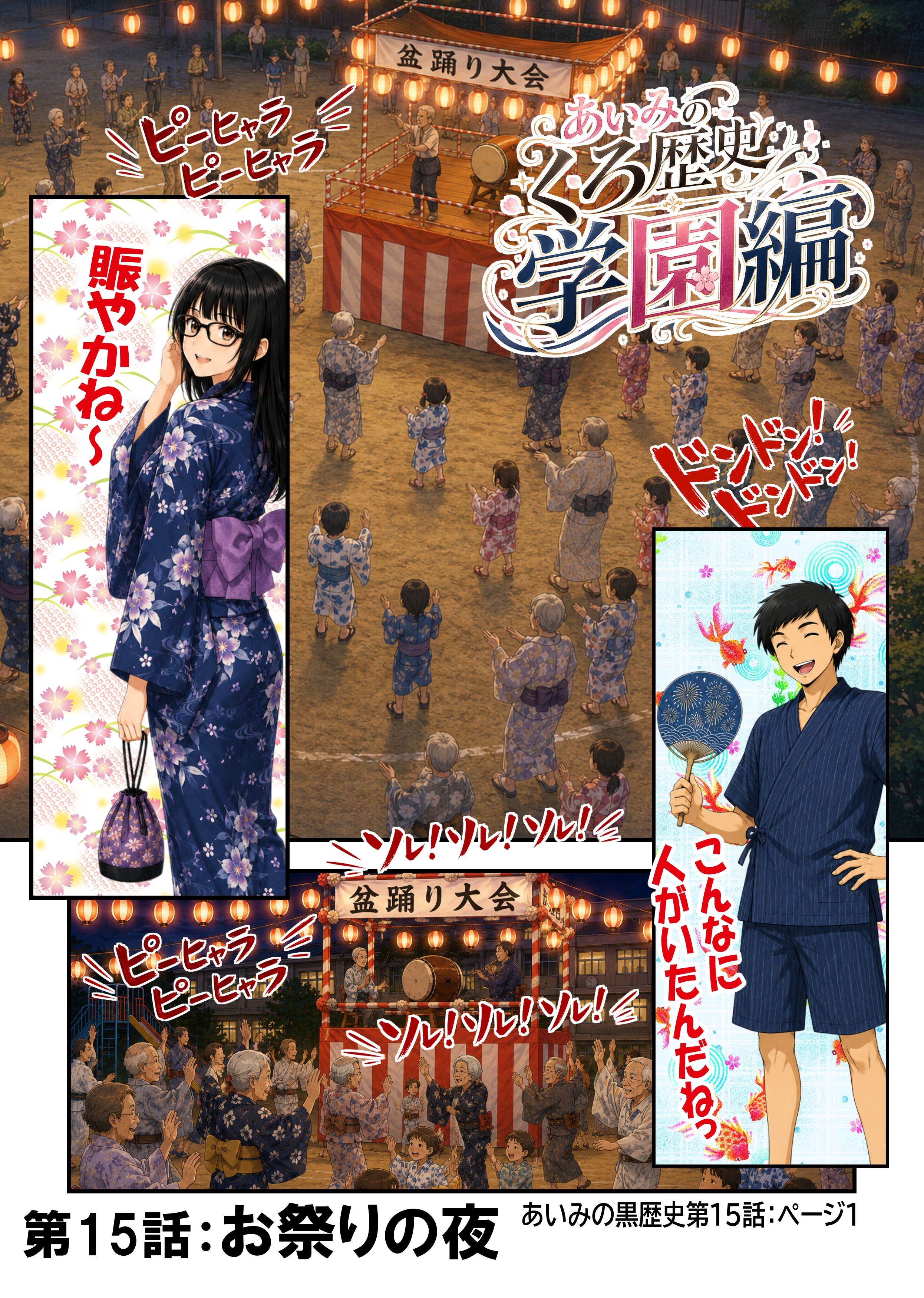 あいみのくろ歴史第１５話：お祭りの夜