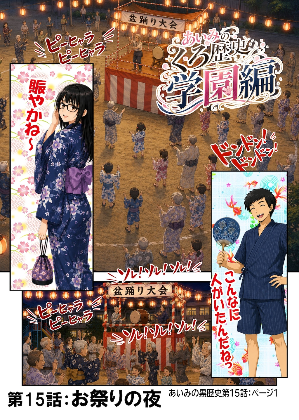 あいみのくろ歴史第１５話：お祭りの夜