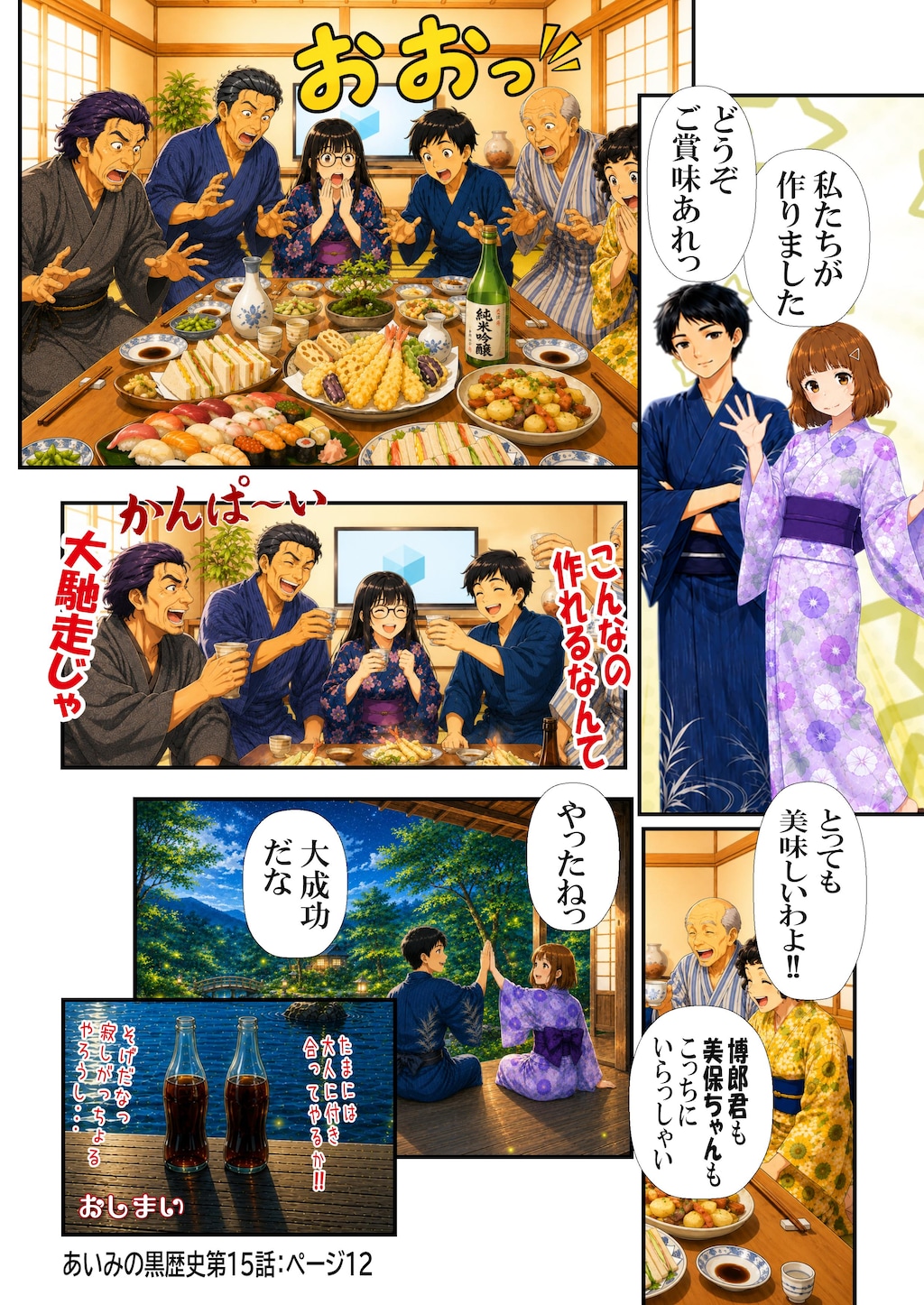 あいみのくろ歴史第１５話：お祭りの夜
