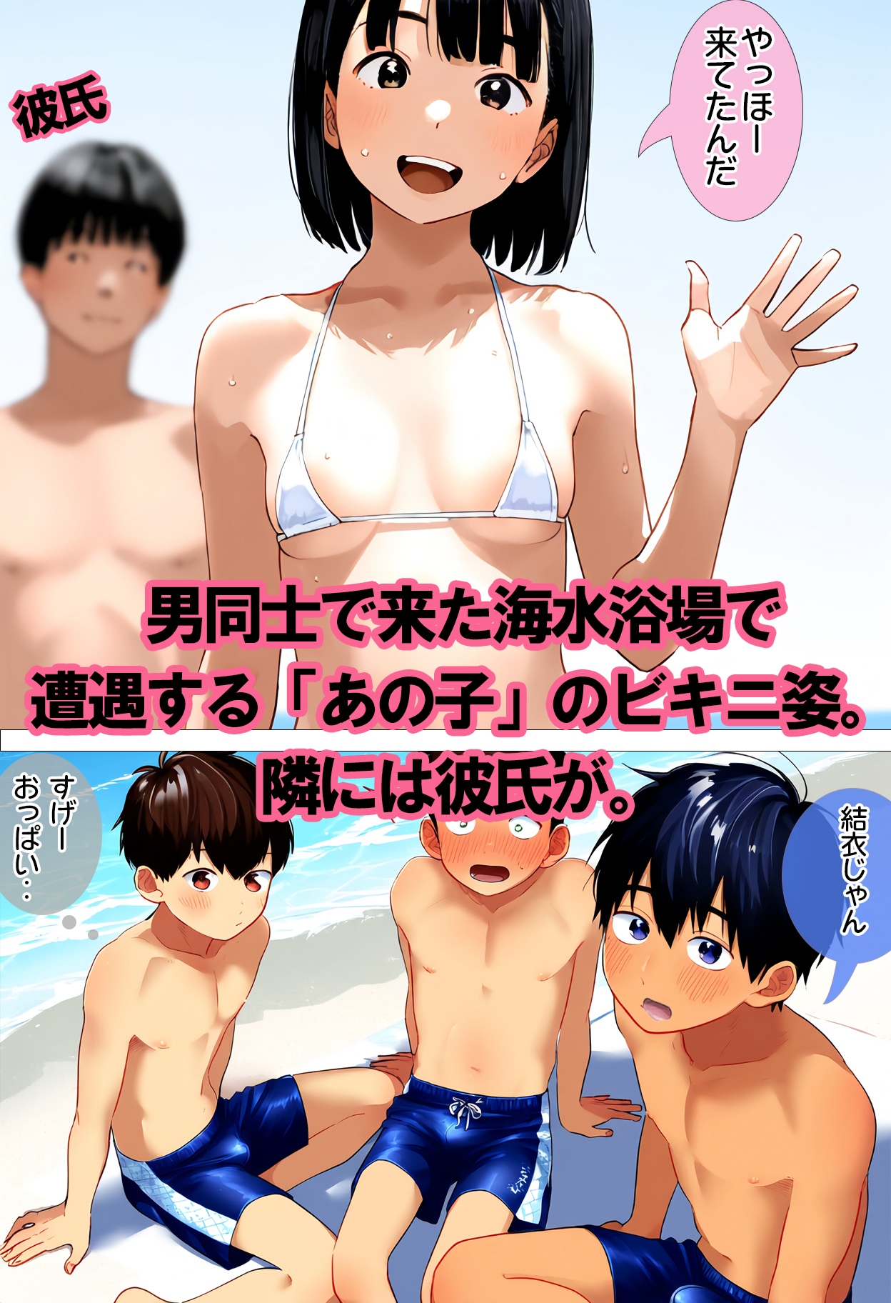 海水浴場でビキニ姿の同級生（彼氏連れ）と遭遇したお話