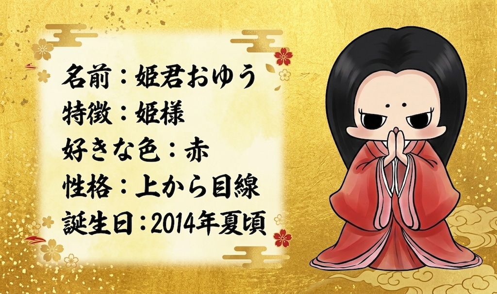 姫君おゆう紹介