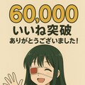 ６０，０００いいね突破ありがとうございました！ 2枚目