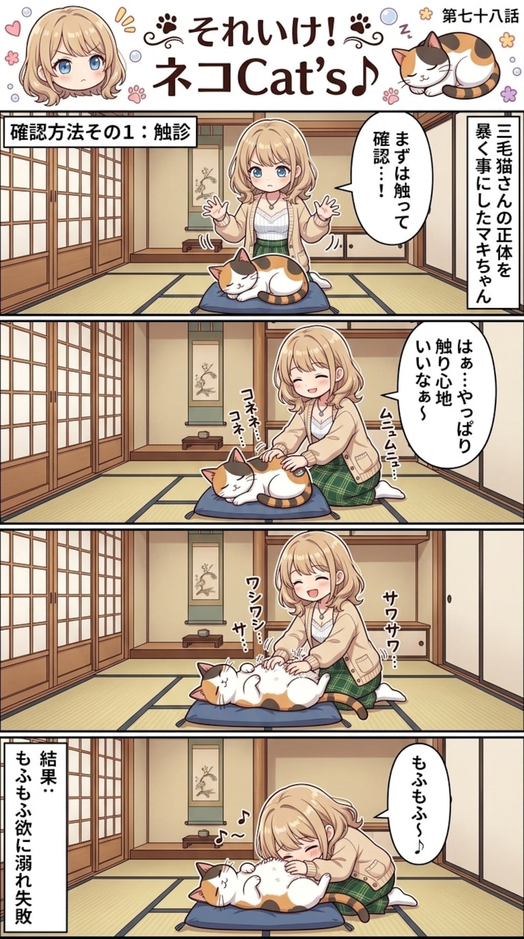 【78話】それいけ！ネコCat's♪(４コマ漫画)