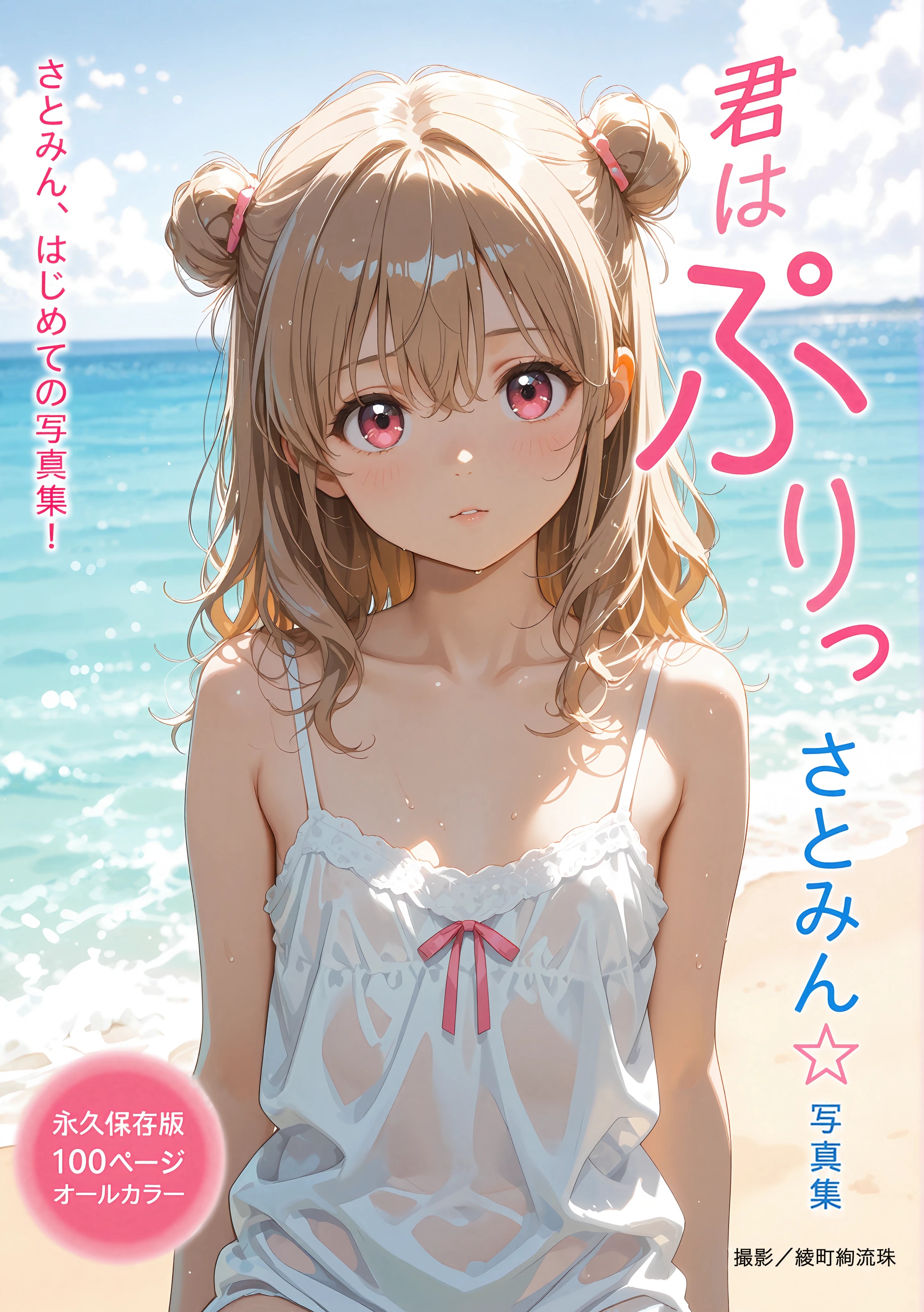 いにしえの○リータ写真集風 #1 - さとみん