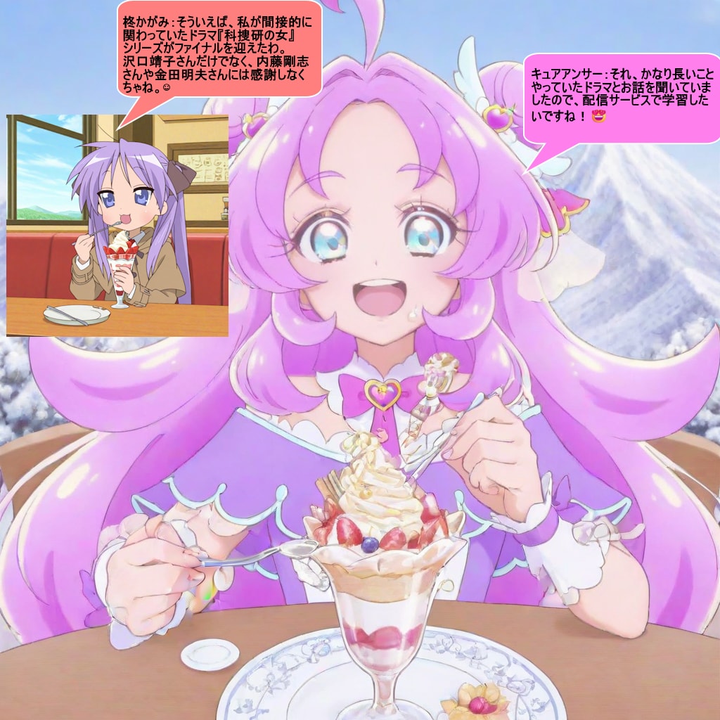 キュアアンサーと柊かがみ、パフェを食べながら会話する